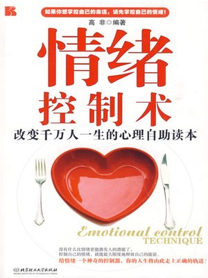 cover image of 情绪控制术 (Emotional Control Technique)